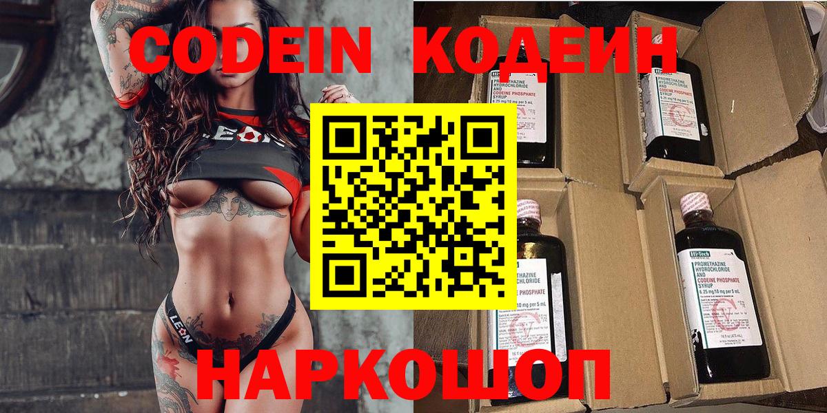 Codein напиток Lean (лин) Валуйки