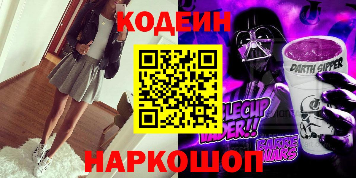 Валуйки  Кодеиновый сироп Lean Purple Drank  Вход с VPN 